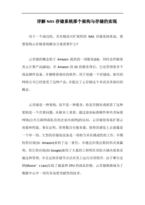 详解NAS存储系统那个架构与存储的实现