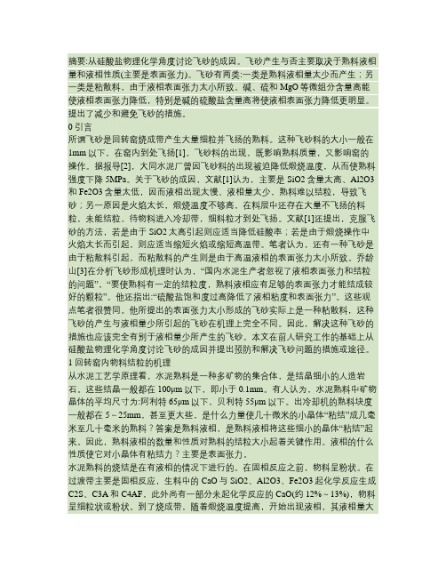 飞砂料的产生机理及预防措施.