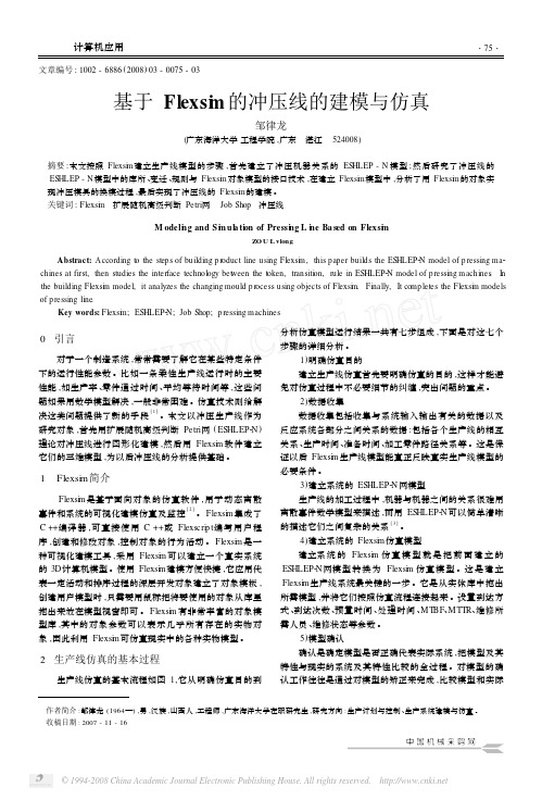 基于Flexsim的冲压线的建模与仿真