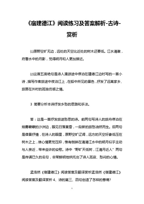 《宿建德江》阅读练习及答案解析-古诗-赏析_0