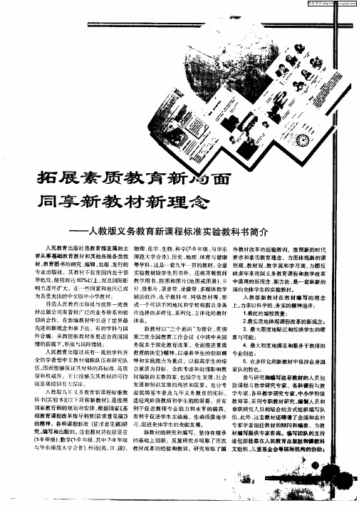 拓展素质教育新局面同享新教材新理念—人教版义务教育新课程标准实验教科书简介