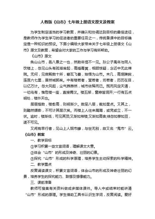人教版《山市》七年级上册语文原文及教案