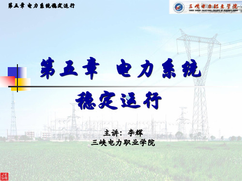 电力系统稳定运行课件