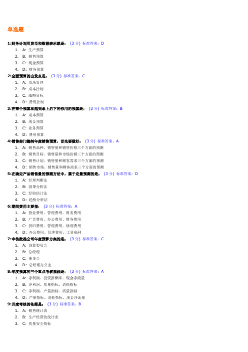 全面预算管理教程考试试题及标准答案