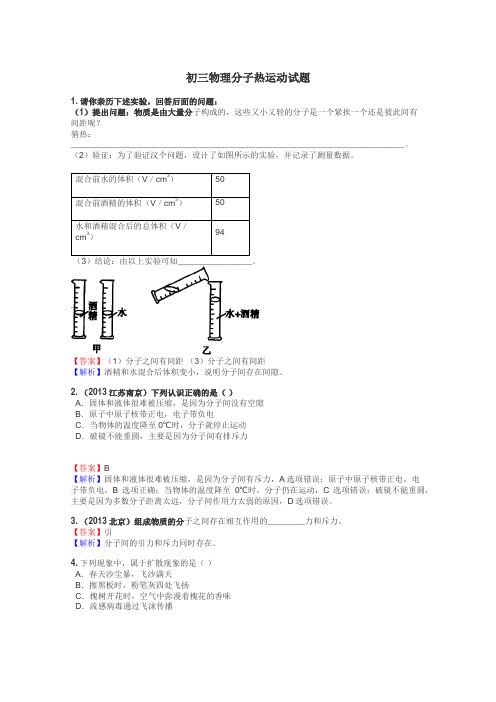 初三物理分子热运动试题
