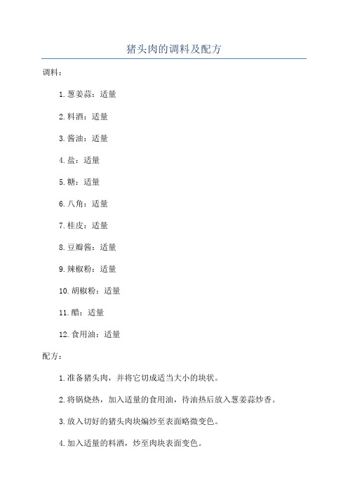 猪头肉的调料及配方