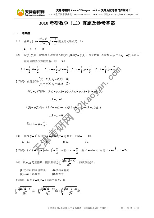 2010年考研数学(二)真题及参考答案