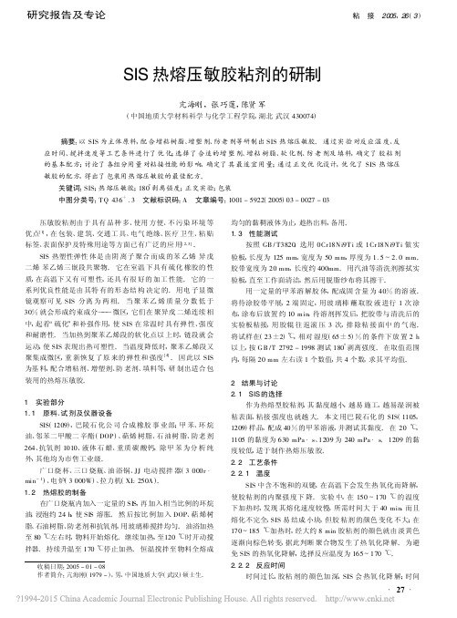 SIS热熔压敏胶粘剂的研制_亢海刚
