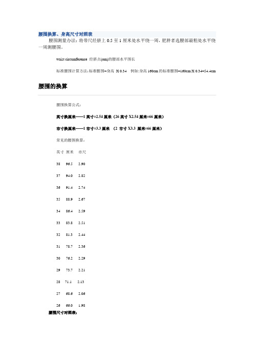 腰围换算、身高尺寸对照表