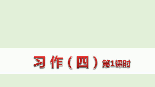 习作四(2课时)
