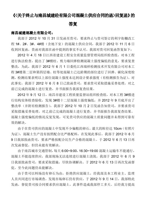 终止混凝土供应合同的函重申函1106