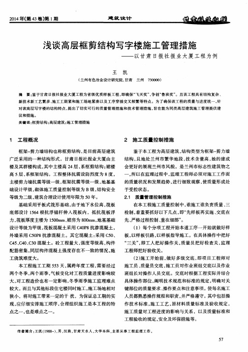 浅谈高层框剪结构写字楼施工管理措施——以甘肃日报社报业大厦工程为例