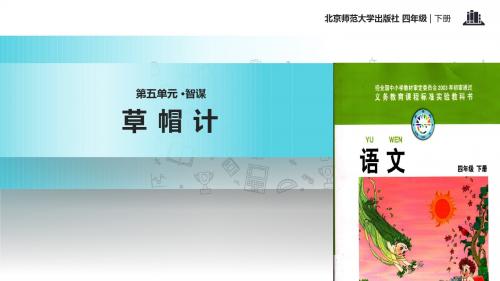 四年级下册语文课件-5.1 草帽计｜北师大版 (共22张PPT)