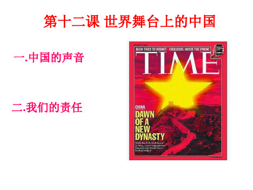 2019年九年级下册教科版道德与法治课件 第十二课 世界舞台上的中国(共25张PPT)
