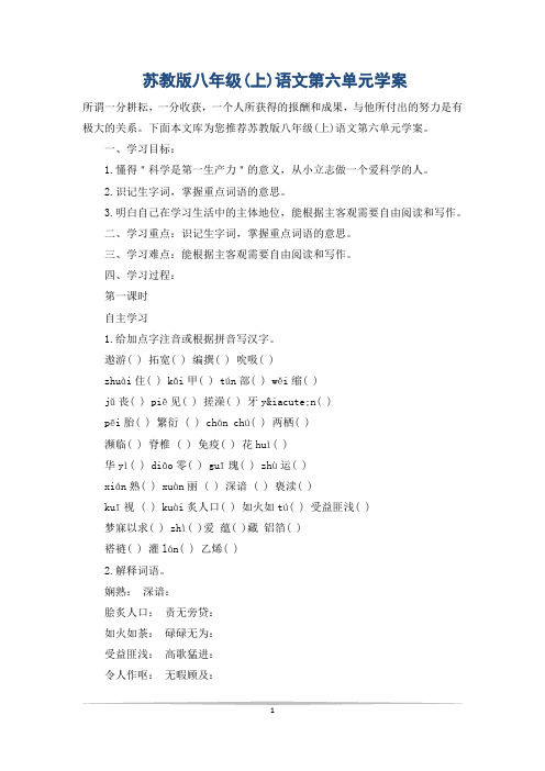 苏教版八年级(上)语文第六单元学案