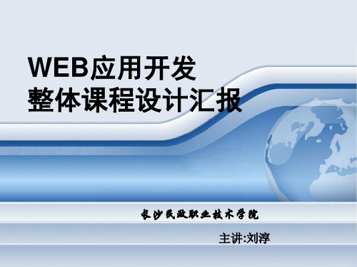 WEB应用开发说课