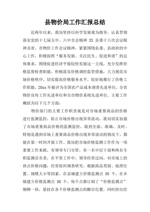 县物价局工作汇报总结