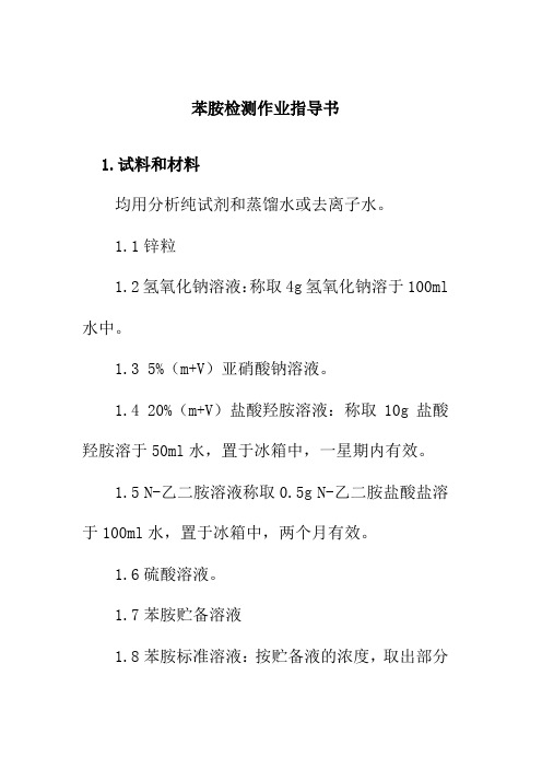 苯胺检测作业指导书