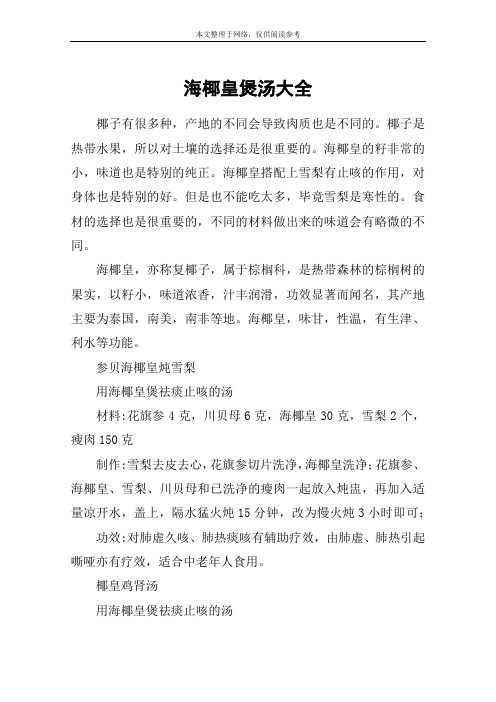海椰皇煲汤大全