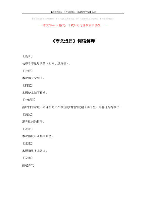 【最新推荐】《夸父追日》词语解释-word范文 (1页)
