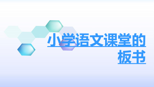 小学语文课堂的板书