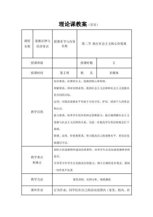 《道德法律与经济常识》教案2 践行社会主义核心价值观