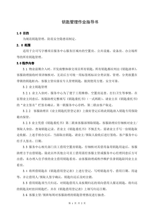 钥匙管理作业指导书