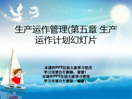 生产运作管理(第五章 生产运作计划幻灯片