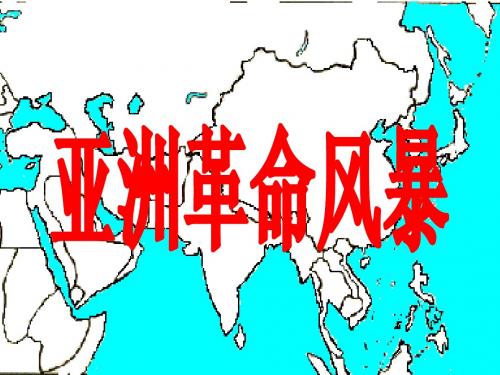 亚洲革命风暴