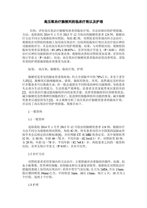 高压氧治疗脑梗死的临床疗效以及护理