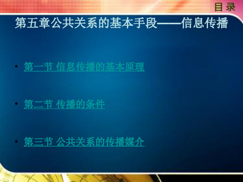 公共关系的基本手段——信息传播