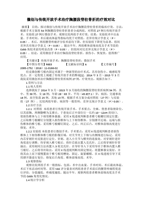 微创与传统开放手术治疗胸腰段脊柱骨折的疗效对比