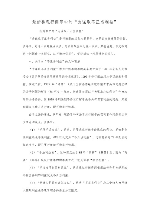 最新整理行贿罪中的“为谋取不正当利益”.docx