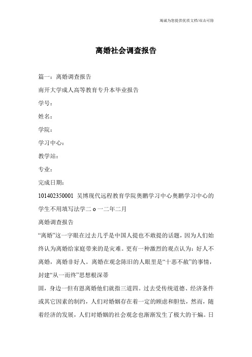 离婚社会调查报告