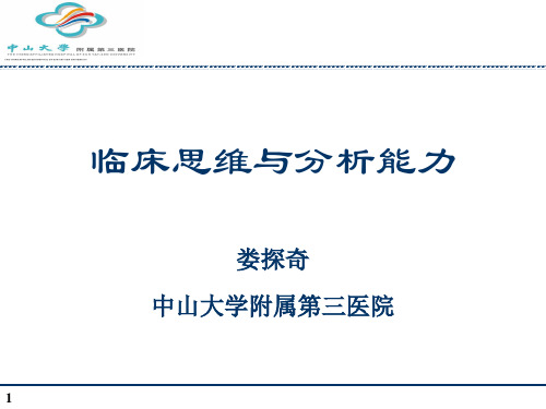 临床思维与分析能力PPT参考幻灯片