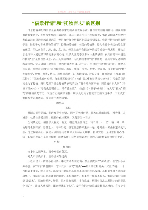 “借景抒情”和“托物言志”的区别