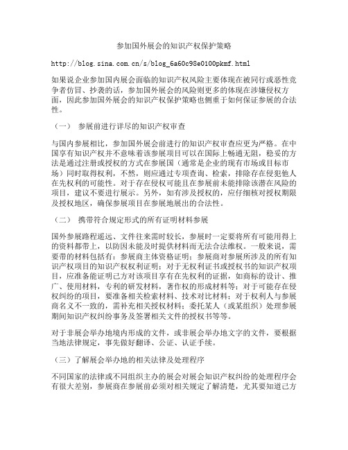 参加国外展会的知识产权保护策略解读