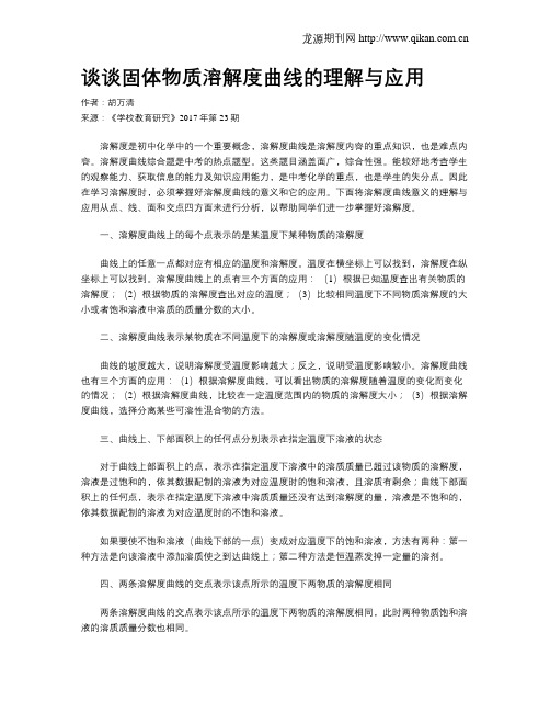 谈谈固体物质溶解度曲线的理解与应用