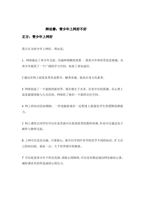 辩论赛：青少年上网好不好