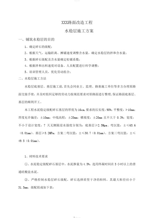 水稳层施工方案