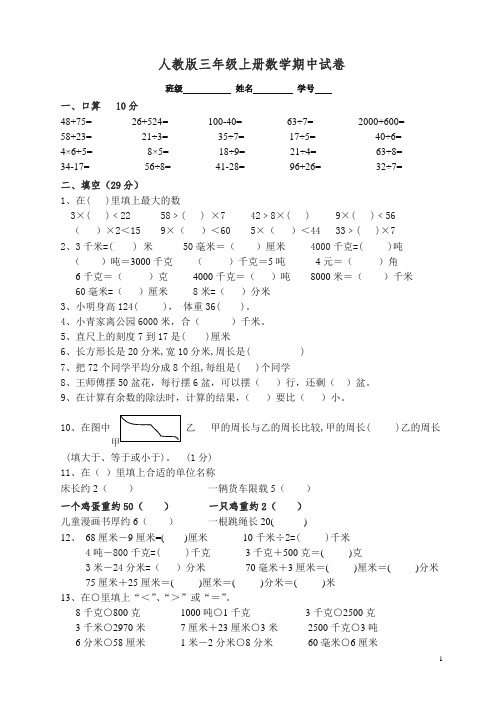 人教版三年级上册数学期中试卷4.doc