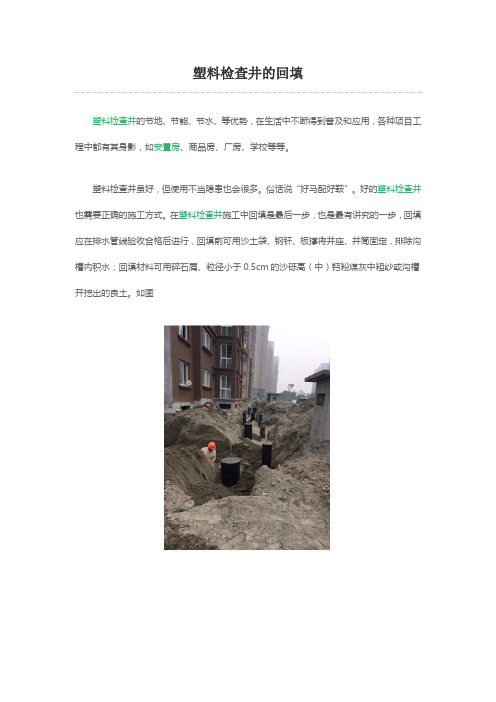 8-14塑料检查井的回填