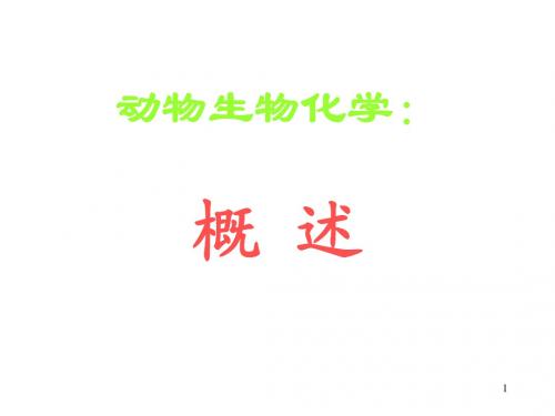 第一章 动物生化绪论