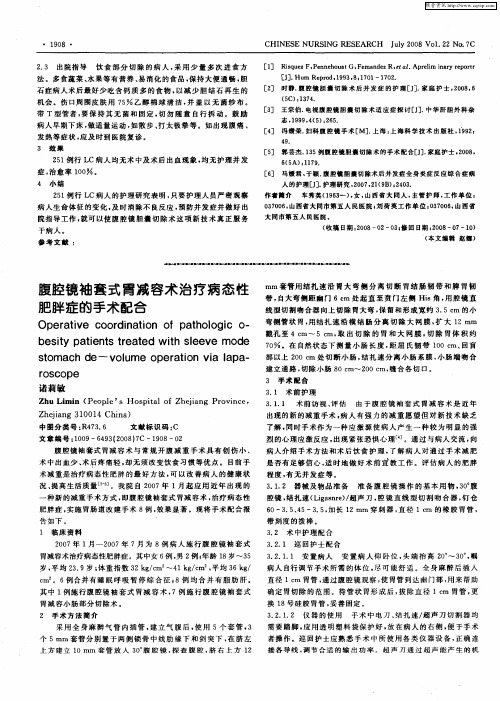 腹腔镜袖套式胃减容术治疗病态性肥胖症的手术配合