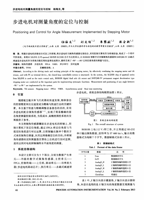 步进电机对测量角度的定位与控制