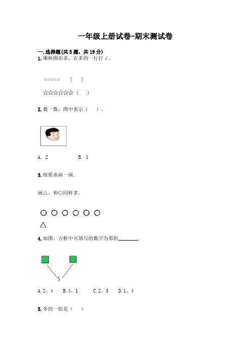 【精选】一年级上册数学试卷-期末测试卷-(人教新课标2014秋)含答案 (9)