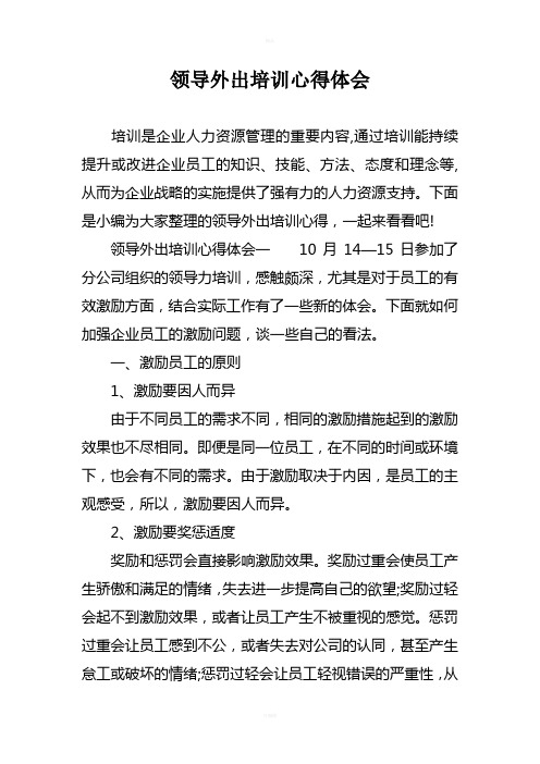 领导外出培训心得体会