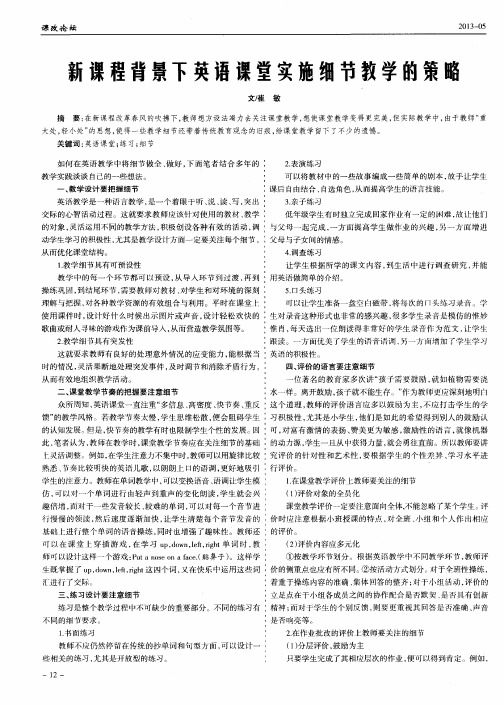 新课程背景下英语课堂实施细节教学的策略