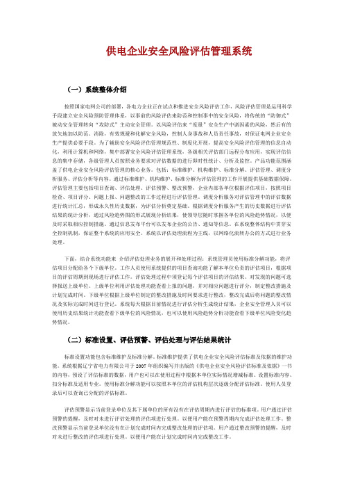 供电企业安全风险评估管理系统