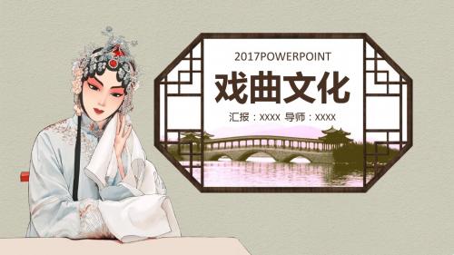 中国风国粹京剧戏曲ppt模板